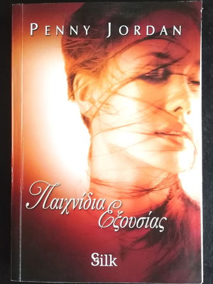 Penny Jordan Paixnidia Exousias book like new, Greek