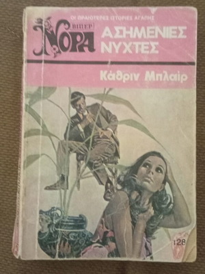 Ασημένιες νύχτες Κάθριν Μπλαιρ μεταχειρισμένο, ελληνική έκδοση