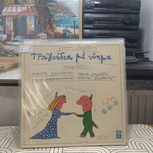 Tragoudia Me Noima vinyl record used, Greek pop 1975