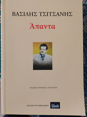Βασίλης Τσιτσάνης Άπαντα βιβλίο