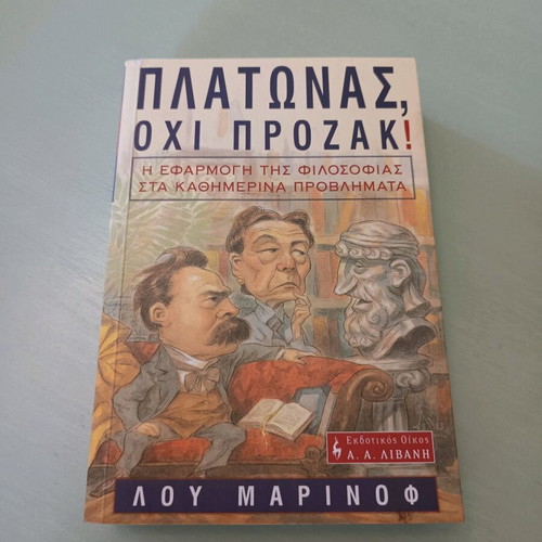 Βιβλίο Πλάτωνας όχι Πρόζακ μεταχειρισμένο