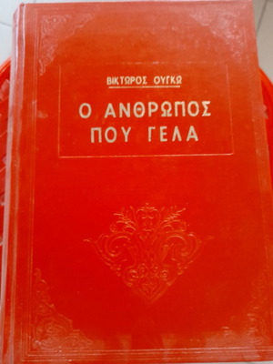 Ο Άνθρωπος που γελά μυθιστόρημα του Ουγκώ καινούργιο, δερματόδετο