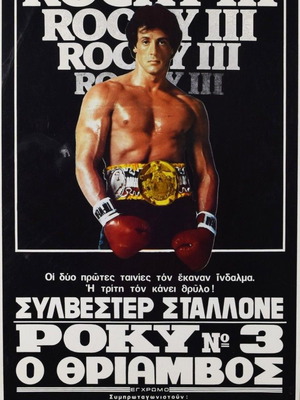 Rocky III Sylvester Stallone Αυθεντικό κινηματογραφικό χαρτονάκι 1982 μεταχειρισμένο