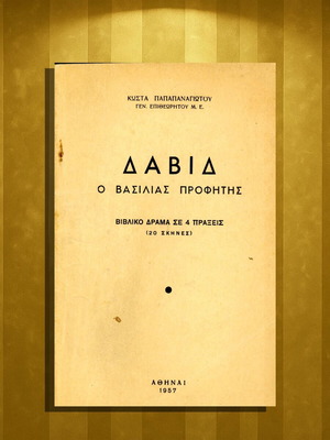 Δαβίδ ο βασιλιάς προφήτης μεταχειρισμένο, βιβλικό δράμα σε τρεις πράξεις