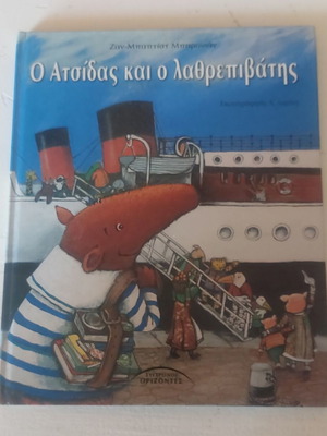 O Atsidas and the Stowaway children's book like new