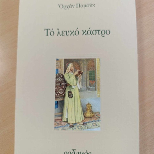 The White Castle like new, Orhan Pamuk