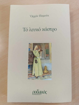 The White Castle like new, Orhan Pamuk