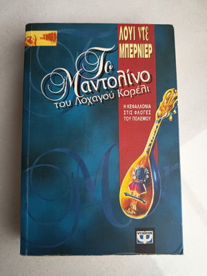 The Mandolin of Captain Corelli used, Greek novel