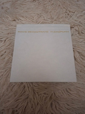 Mikis Theodorakis: I Diadromi (1960-2000) box set used, 8 CDs
