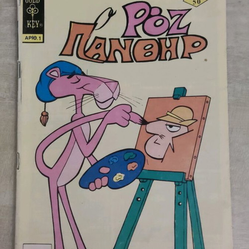 Pink Panther 1 comic like new with poster