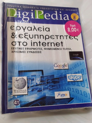 Βιβλίο ΊΝΤΕΡΝΕΤ DigiPedia τόμος 8 καινούργιο με DVD