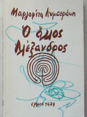 Μαργαρίτα Λυμπεράκη Ο άλλος Αλέξανδρος σε άριστη κατάσταση με μουτζούρα