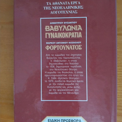 Comedies Three Works by Markos Foskolos and Dimitrios Vizantios like new