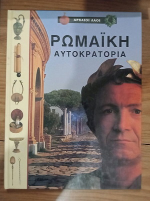 Αρχαίοι λαοί - Ρωμαϊκή αυτοκρατορία βιβλίο σαν καινούργιο