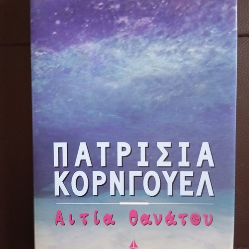 Patricia Cornwell Aitia Thanatou book like new, Greek