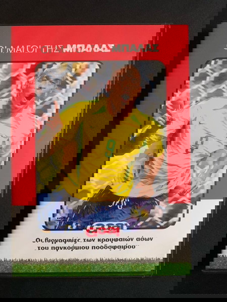 DVD Οι μάγοι της Μπάλας: Ρονάλντο