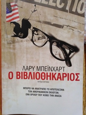 The Librarian by Larry Beinhart like new