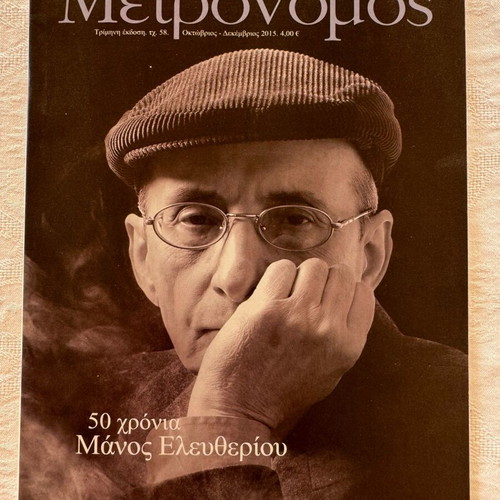 Metronomos Magazine Issue 58 50 Years Manos Eleftheriou