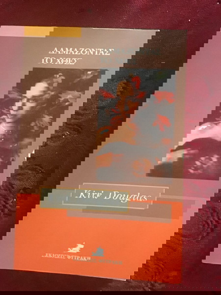 ΔΑΜΑΖΟΝΤΑΣ ΤΟ ΧΘΕΣ