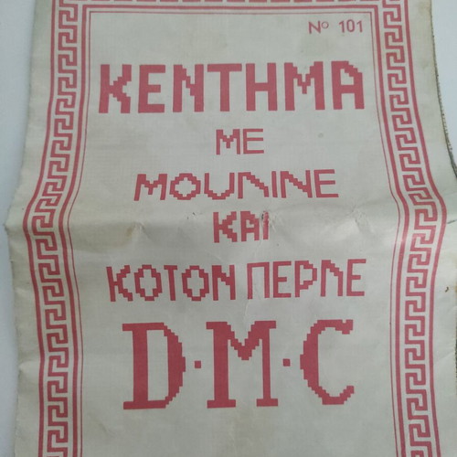DMC No101 Embroidery Designs used (1960-70)
