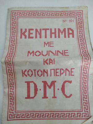 DMC No101 Embroidery Designs used (1960-70)