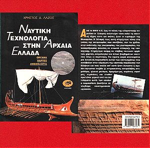 Ναυτική Τεχνολογία στην Αρχαία Ελλάδα, Χρήστος Λάζος, Εκδόσεις Αίολος, 1996, Σελίδες 264.