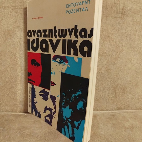 Anazitontas Idanika book by Entouarnt Rozental