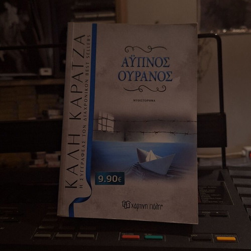 Book Αυπνος Ουρανός new, Greek language