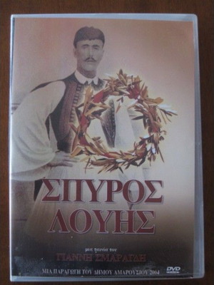 Σπύρος Λούης DVD καινούργιο, ντοκιμαντέρ βιογραφία μεταγλωττισμένο