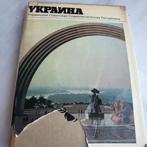 Ukraine 1986 book used, Russian language Soviet encyclopedia