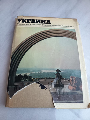 Ukraine 1986 book used, Russian language Soviet encyclopedia