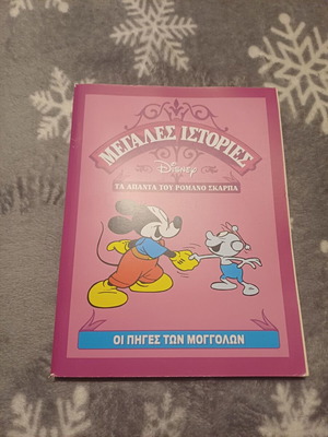 Disney Great Stories used, 2 comics