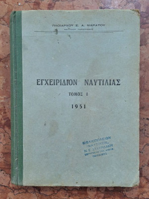Egcheiridion Nautilias Volume I by Captain S.A. Maratos 1951 like new