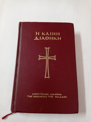 Καινή Διαθήκη μεταχειρισμένη, έκδοση 2000, με αφιέρωση