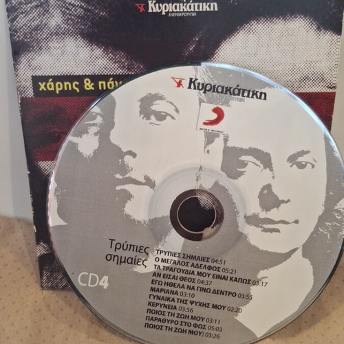 Χάρης & Πάνος Κατσιμίχας Τρύπιες Σημαίες CD σαν καινούργιο, rock