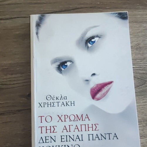 The Color of Love Is Not Always Red book like new, Greek