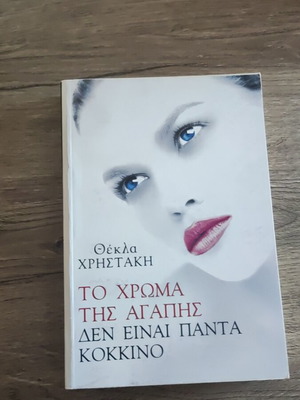 The Color of Love Is Not Always Red book like new, Greek