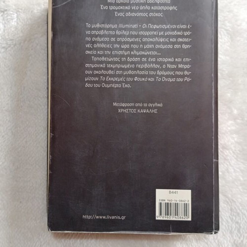 Illuminati by Dan Brown used book in Greek