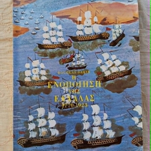 The Unification of Greece 1770-1923 book like new