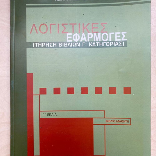 Logistikes Efarmoges G Lykeiou EPAL Student Book new