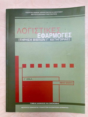 Logistikes Efarmoges G Lykeiou EPAL Student Book new