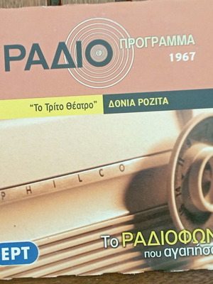 To Radiofono Pou Agapisame CD like new