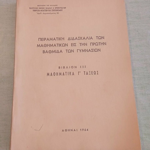 Πειραματική διδασκαλία μαθηματικών Γ' Γυμνασίου 1964, σαν καινούργιο