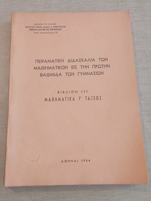 Πειραματική διδασκαλία μαθηματικών Γ' Γυμνασίου 1964 σαν καινούργιο