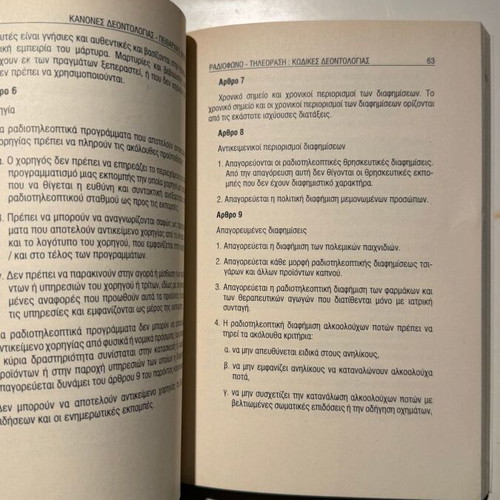 Kanones Deontologias Peitharchiko Dikaio book new, Greek
