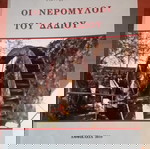  Γιάννης Παν. Σκορδάς, ΟΙ ΝΕΡΟΜΥΛΟΙ ΤΟΥ ΔΑΔΙΟΥ, ΑΜΦΙΚΛΕΙΑ 2010