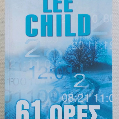 Book "61 Hours" by Lee Child like new, Greek edition