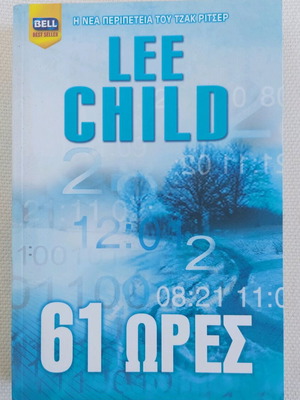 Book "61 Hours" by Lee Child like new, Greek edition