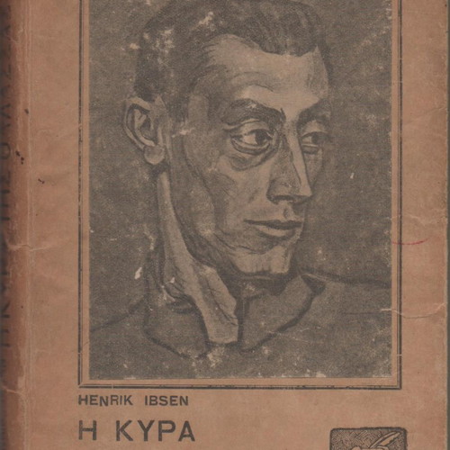 The Lady from the Sea used book, play by Henrik Ibsen