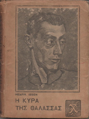 Η Κυρά της Θάλασσας βιβλίο μεταχειρισμένο, θεατρικό του Χένρικ Ίψεν